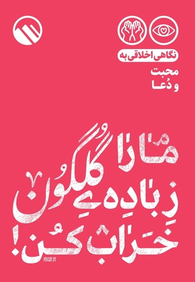ما را ز باده گلگون خراب کن